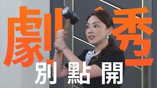【劇透別點開】好運來 EP126