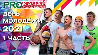Вспомним жаркое лето?️ День молодежи - 2021 | 1 часть
