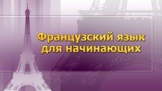 Французский язык для начинающих. Урок 10. Глагол. Косвенная речь