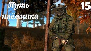 S.T.A.L.K.E.R: Anomaly 1.5.1 #15 Поход в рыжий лес.