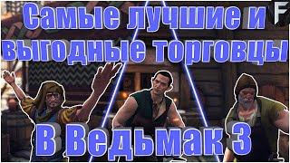 САМЫЕ ЛУЧШИЕ И ВЫГОДНЫЕ ТОРГОВЦЫ В ВЕДЬМАК 3  The Witcher 3 Wild Hunt