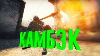 ДИКИЙ КАМБЭК В CS GO!!!