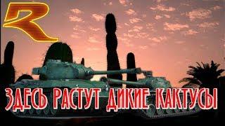 Здесь Растут Дикие Кактусы - ST A1/A2 - War Thunder.