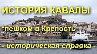 Кавала. Греция (краткая историческая справка)