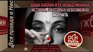 АЛЬТЕРНАТИВНАЯ РЕАЛЬНОСТЬ ДАШИ КАПЛАН. Невыдуманные истории, о которых невозможно молчать.