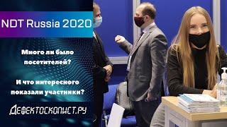 Прошла, да и ладно | NDT Russia 2020 | Новые разработки для УЗК и РК | Что будет с выставками?