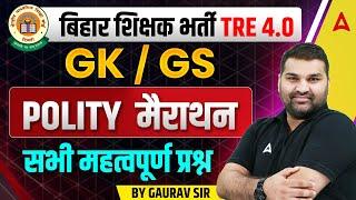 BPSC TRE 4.0 | GK / GS - POLITY Marathon Class | सभी महत्वपूर्ण प्रश्न | By Gaurav sir