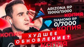 ХУДШЕЕ ОБНОВЛЕНИЕ НА DIAMOND RP? КРАФТ, ОРЁЛ И РЕШКА / КЕЙСЫ В GTA SAMP!