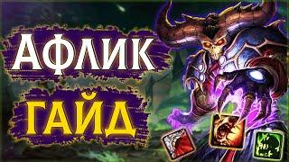 Афли ЛОК - Сильнейший кастер? | 3.3.5 Колдовство Чернокнижник ПвП Гайд #sirus #wow #jekoma