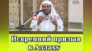 Искренний призыв к Аллаху. Шейх Хамис аз-Захрани