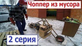 Чоппер из мусора. 2 серия. Self-made Chopper made from garbage. (Babzor.ru)