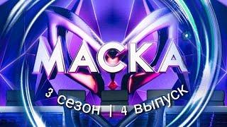 Шоу Маска. 3 сезон. 4 выпуск.