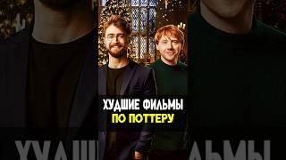 Худшие фильмы по Гарри Поттеру #гаррипоттер #harrypotter #кино #shotrs