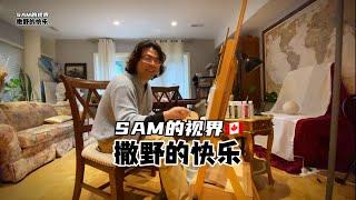 SAM的视界:本期话题《撒野的快乐》 | 绘画 | 快乐 | 美术 | 日常绘画