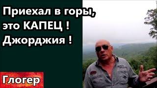 Поехал в Джорджию в горы отдыхать , это КАПЕЦ ! Посмотрите куда я приехал ! \ Джорджия Атланта горы