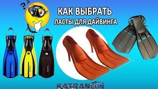 как выбрать ласты для дайвинга