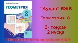 8 сынып геометрия 3 тоқсан  бжб 2 нұсқа  #8сыныпгеометрия3тоқсанбжб