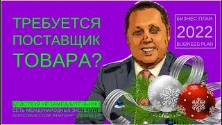 Требуется поставщик в России или за рубежом. Закупки оптом экспорт импорт.