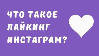 Что такое масслайкинг в Инстаграм. Масслайкинг в Инстаграм. Программа продвижения в Инстаграм