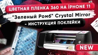 Поклейка цветной пленки 360 "Зеленый Ромб" Crystal Mirror на iPhone 11