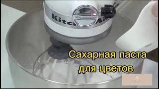 САМАЯ ЛУЧШАЯ САХАРНАЯ ПАСТА ДЛЯ ГИБКИХ ЦВЕТОВ