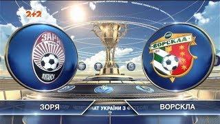 Заря - Ворскла - 0:3. Обзор матча