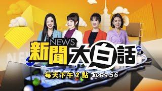 2024總統爭霸 《新聞大白話@tvbstalk》用您聽得懂的話說給您聽│每日下午2點 請鎖定 TVBS 56 頻道