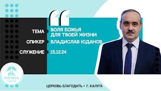 Владислав Юданов: Воля Божья для твоей жизни