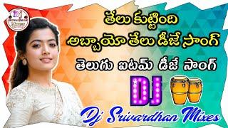 Thelu Kuttindhi Abbayo Abbayo Dj Song||2022 Telugu Item DjSong||Dj Srivardhan Mixes||HD RoadshowBeat