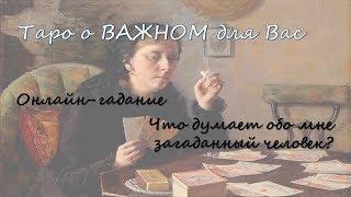 Онлайн-гадание: Что думает обо мне загаданный человек?