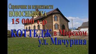 Купить дом коттедж Загородная недвижимость в Морском Красивые современные коттеджи в Новосибирске