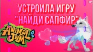 Устроила игру «НАЙДИ САПФИР»! Как все прошло? • animal jam • энимал джем • Симулята #animaljam