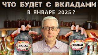 Заморозка вкладов - ЕРУНДА по сравнению с тем, чего реально надо опасаться вкладчикам в 2025 году