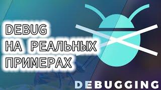 DEBUG ЧТО ЭТО И КАК ДЕБАЖИТЬ НА РЕАЛЬНЫХ ПРИМЕРАХ в JAVA | АВТОМАТИЗАЦИЯ НА ПАЛЬЦАХ