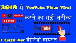 How To Viral Youtube Videos in 2019 Best Trick - By RemoveAllVirus