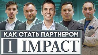 Как стать партнером IMPACT?