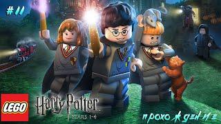 LEGO Harry Potter: Years 1-4 прохождение #11 Вслед за пауками