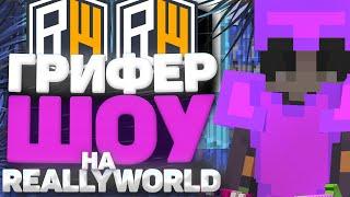 ГРИФЕР ШОУ С ЧИТАМИ ?!  ГРИФ НА РИЛИ ВОРЛД  ПОЛНЫЙ РАЗНОС REALLYWORLD