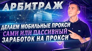 Делаем свои мобильные прокси / Пассивный доход на прокси