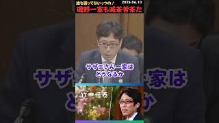 【竹田恒泰】サザエさん一家もバラバラだ！だから誰も困ってないのよ。#shorts #short #ショート #竹田恒泰 #夫婦別姓 #論破 #選択的夫婦別姓 #サザエさん #磯野家 #家族離散