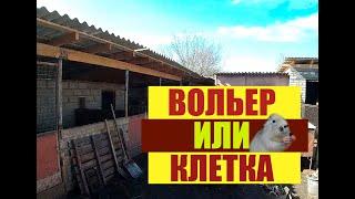 Содержание нутрий, вольер или клетка.Личное мнение.