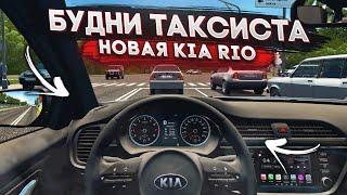 БУДНИ ТАКСИСТА. НОВАЯ KIA RIO. ПОСЛЕДНИЕ ВИДЕО НА РУЛЕ LOGITECH DRIVING FORCE GT - CITY CAR DRIVING