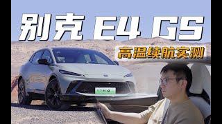 别克E4极限高温实地测试，续航到底打几折？| Buick E4 range test