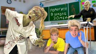 ЗОМБИ АПОКАЛИПСИС В ШКОЛЕ-Челлендж!