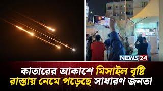 কাতারের রাস্তায় জনতার ভিড় | Qatar Update | NEWS24 International