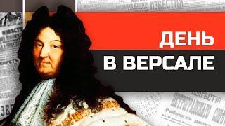 Что если бы вы жили при Людовике XIV?