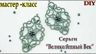 МК Серьги "Великолепный Век". Плоская схема для новичков. Tatting/Frivolite