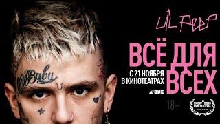 «Lil Peep: всё для всех» – трейлер – с 21 ноября в кино