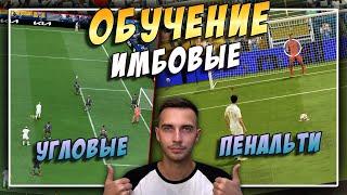 ИМБОВЫЕ УГЛОВЫЕ И ПЕНАЛЬТИ В FIFA 22!