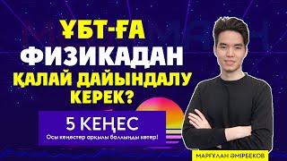 ҰБТ-ға ФИЗИКАДАН қалай дайындалу керек? | 5 КЕҢЕС | MegaMath